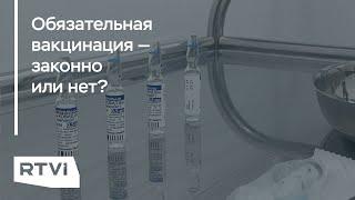 Добровольно-принудительная вакцинация: что об этом говорит закон