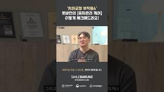 '웃바만의 '유지관리 케어' 노하우는! [이수역, 웃는바른이교정치과] #이수역치과 #사당역치과 #방배동치과 #동작구치과 #이수역교정치과 #이수역치아교정