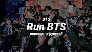 BTS - Run BTS (перевод) | mirsiar