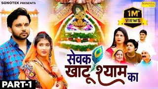 सेवक खाटू श्याम का Sewak Khatu Shyam Ka (Part -1) | Sumit Banjara | Sapna Singh | New Film 2024