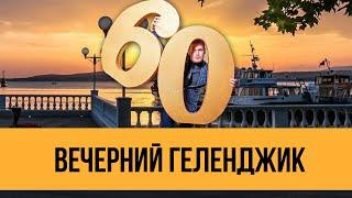 Юбилей Геленджик ведущий Игорь Гаврилюк
