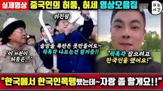 중국반응| 중국의 허풍, 허세영상 모음집 | 유튜브각위해 한국인을 교육했고~ 강제출국당할 거라 자랑하는 중국유튜버