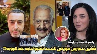 "فنانين سوريين دعموا الأسد بالدوح بالدم نفديك يا بشار وبعد سقوطه غيروا مواقفهم كنا غلطانين !