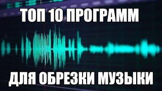 Топ 10 программ для обрезки музыки