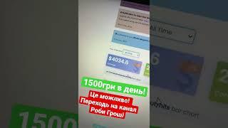 Заробіток онлайн 1500 грн в день | Як заробити в інтернеті