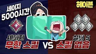 세이지 5천 시간 플레이! 괴물 페빠 세이지 VS 실버5 헤이븐전 (with.페빠님)