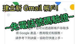 【教學】申請新 Google、Gmail 帳戶 (免電話號碼驗證)