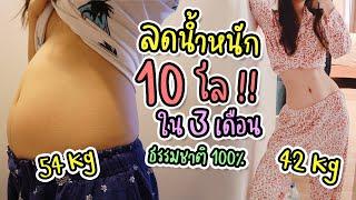 ลดน้ำหนัก 10 กิโลกรัม ใน 3 เดือน **บอกหมดคลิปเดียวจบ ง่ายมาก‼️