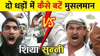 SUNNI और SHIA MUSLIMS के बीच में क्या अंतर होता है? How Muslims Got Divided into Shia & Sunni