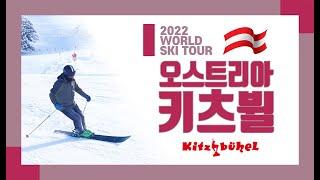 2022_오스트리아 키츠뷜 스키여행_최태두 Austria Kitzbuhel