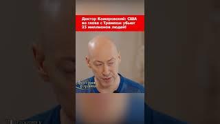 Доктор Комаровский: США во главе с Трампом убьют 25 миллионов людей! #shorts