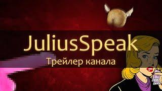 JuliusSpeak - Трейлер Канала