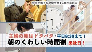 【朝のくわしい家事時間割️】8時半 外出までの家事 / 家事モチベーション保つために / 何分で終わらせてる？