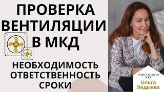 Обязанность ТСЖ/ЖСК/УК  проводить содержание и проверку вентиляции в МКД.