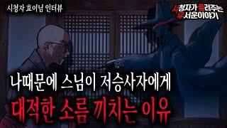 【무서운이야기 실화】 저승사자와 대적한 스님 그 소름 끼치는 이유ㅣ효이님 사연ㅣ돌비공포라디오ㅣ괴담ㅣ미스테리 인터뷰ㅣ시청자 사연ㅣ공포툰ㅣ오싹툰