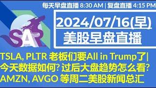 美股直播07/16[早盘] TSLA, PLTR 老板们要All in Trump了|今天数据如何? 过后大盘趋势怎么看? AMZN, AVGO 等周二美股新闻总汇