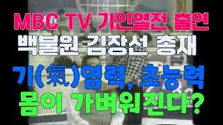 MBC TV기인열전 백불원 김장선총재 출연, 몸이 가벼워지는 기염력 초능력