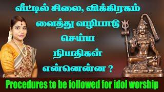 வீட்டில் சிலை,விக்கிரகம் வைத்து வழிபாடு செய்ய நியதிகள் என்னென்ன?Procedures for idol Worship?