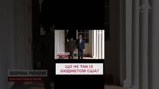 Допомоги Україні не буде? Подробиці скандалу з бюджетом США