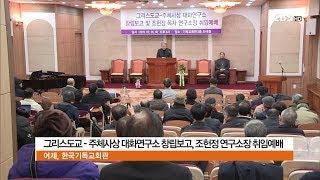 [CBS뉴스] 그리스도교 주체사상 대화연구소