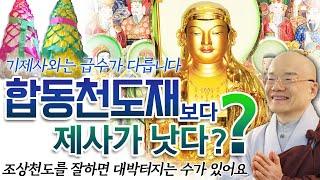 합동 천도재 보다 제사가 낫다? 기제사와는 급수가 다릅니다. 조상천도를 잘하면 대박 터지는 수가 있어요!!!