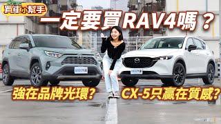 Toyota RAV4強在品牌光環？Mazda CX-5只贏在質感？和蓓蓓一起選120萬進口日系休旅！｜8891汽車