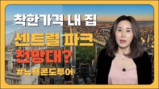 가장 착한가격 "센트럴 파크" 보이는 미드타운 신규 콘도 #뉴욕콘도투어