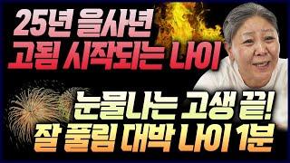 2025년 올해부터 2,3년간 고됨 시작인 띠와나이 & 유난히 잘 풀려 새출발 해볼만한 띠와 나이 누구