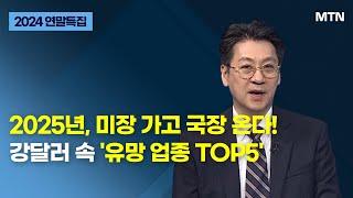 [2024 연말특집] 2025년, 미장 가고 국장 온다! 강달러 속 '유망 업종 TOP5' / 머니투데이방송 (증시, 증권)