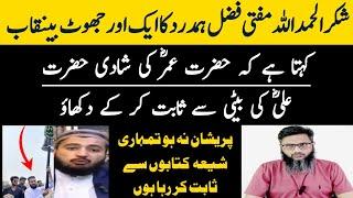 Mufti Fazal Hamdard Exposed | kya Hazrat Umer r.a ki Shadi Hazrat Ali r.a ki Beti say hoi ?