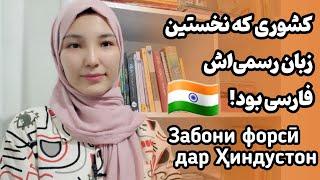 توطئه انگلیس برای نابودی زبان فارسی! | بر سر زبان فارسی در هند چه گذشت؟