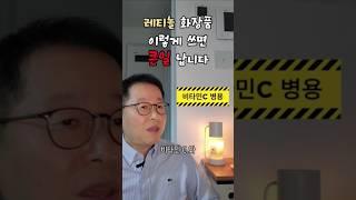 레티놀 사용시 주의해야 할 점 3가지 꼭 알고 쓰세요 #레티놀 #비타민C