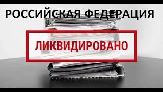 России дали срок на ликвидацию и восстановление гос. органов СССР