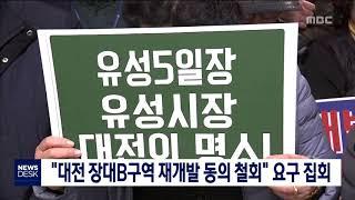 [대전MBC뉴스]"장대B구역 재개발 동의 철회" 요구 집회