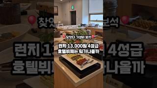 13,000원 4성급호텔뷔페는 뭐가 나올까?? 역대급 찐 혜자 호텔뷔페 맛집️ #제주맛집   #도민맛집  #제주가성비맛집 #제주무한리필 #제주호텔뷔페 #제주맛집추천