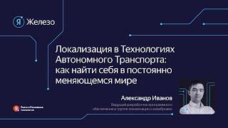 Локализация в технологиях автономного транспорта / Александр Иванов