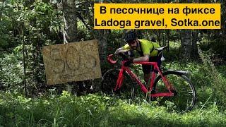 Велогонка Ladoga Gravel на фиксе, Sotka.one