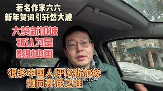 著名作家六六新年贺词引轩然大波 大赞新加坡被认为是影射中国 很多中国人评论新加坡 如同井底之蛙