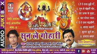 दिलीप षड़ंगी देवेश शर्मा | सुन ले गोहारी devi archana mai jasgeet bhag - 6 chhattisgarhi new cg song