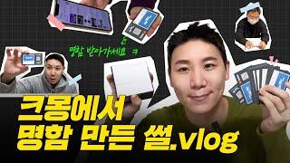 [스타트업 체험 Vlog] 크몽에서 명함 만들었어요!  할인 쿠폰 이벤트 받아가세요!