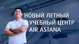 How Air Astana crews are trained/Как обучается летный состав Air Astana