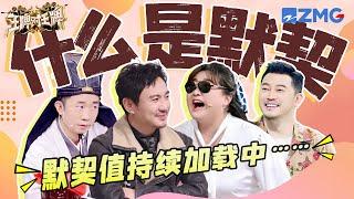 究竟什么是默契？！王牌家族“反面教材”这不就来了 |ENGSUB