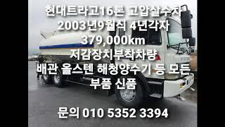 고압살수차 트라고살수차  신품장착  010 5352 3394