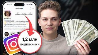 Как Раскрутить Инстаграм и Заработать 1.5 Миллиона за 30 Дней? [мой опыт, 2025]