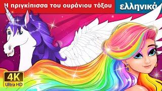 Η πριγκίπισσα του ουράνιου τόξου | The Rainbow Princess in Greek | @GreekFairyTales