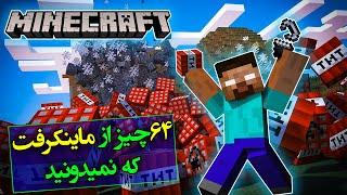 ماینکرفت / 64چیز مخفی در ماینکرفت که نمیدونستید/ Minecraft