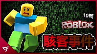 10個Roblox最可怕的駭客事件！甚至還對小朋友造成影響？【C00lkidd Tubers93 Crosswoods等等】