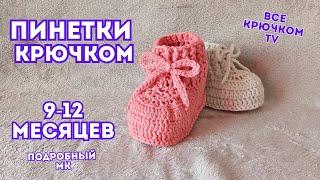 Пинетки крючком на 9 -12 месяцев Вязание для начинающих Все крючком TV