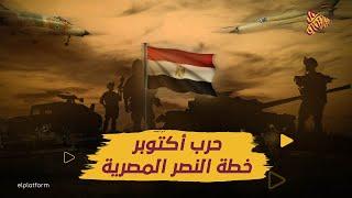 البلاتفورم | حرب أكتوبر | خطة النصر المصرية