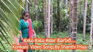 ಕುಕೂ ಕುಕೂ ಕರ್ಚಾ ಕೊಗುಲೆ.... Konkani  Video song  by shanthi priya  | Alwin Vlog |  2019